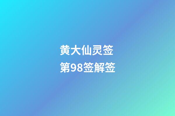 黄大仙灵签 第98签解签
